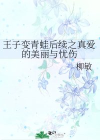王子变青蛙后续之真爱的美丽与忧伤