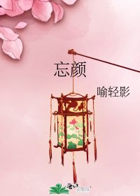 忘顏