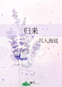 歸來