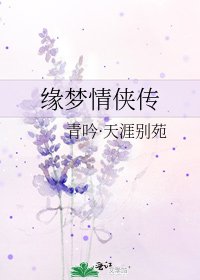 緣夢情俠傳