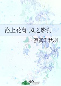 洛上花蓦·风之影刹