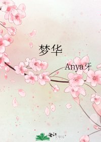 梦华
