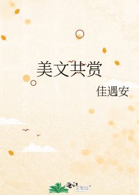 美文共賞