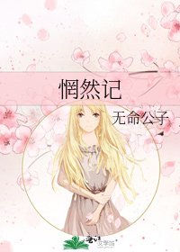 惘然記