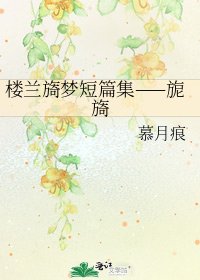 楼兰旖梦短篇集——旎旖