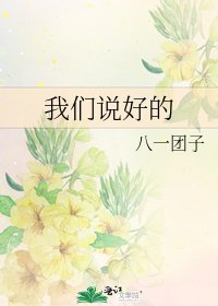 我們說好的