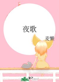 夜歌