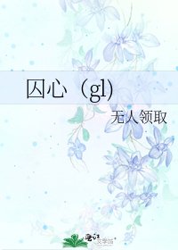 囚心(gl)