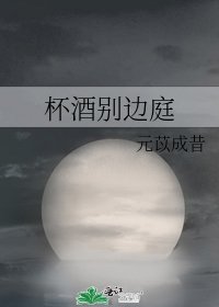 杯酒別邊庭