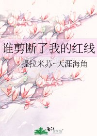 誰剪斷了我的紅線