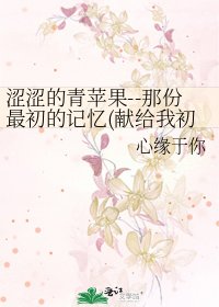 涩涩的青苹果--那份最初的记忆(献给我初恋男友)