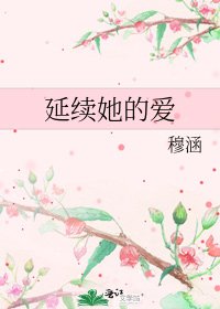 延续她的爱