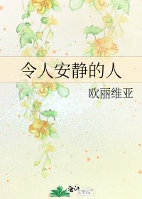 令人安靜的人