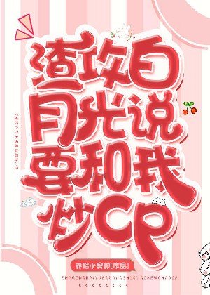 渣攻白月光說要和我炒cp