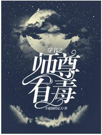 穿書之師尊有毒