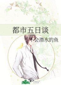 都市五日谈