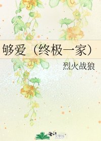 够爱(终极一家)