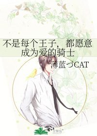 不是每個王子,都願意成為愛的騎士