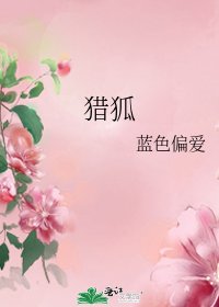 獵狐