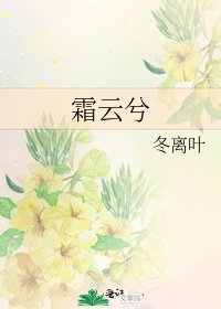 霜云兮