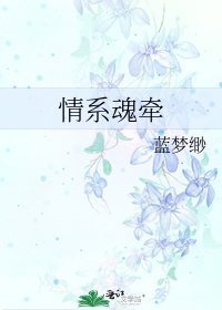 情繫魂牽