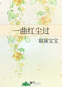 一曲烘尘过
