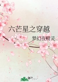 六芒星之穿越