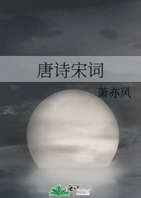 唐詩宋詞