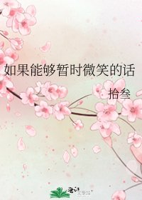 如果能夠暫時微笑的話