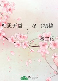 相思無益——冬(初稿)