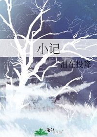 小記