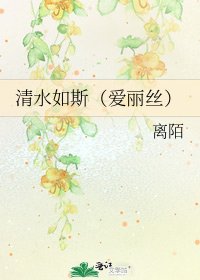 清水如斯(愛麗絲)