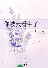 你被我看中了!