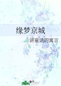 緣夢京城