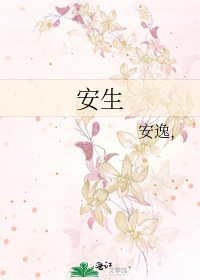 安生