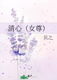 清心(女尊)