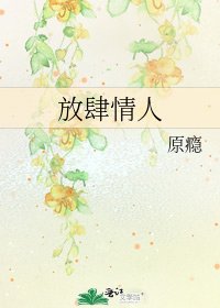 放肆情人
