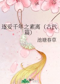 逐愛千年之素離(古代篇)