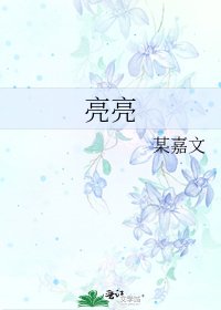 亮亮