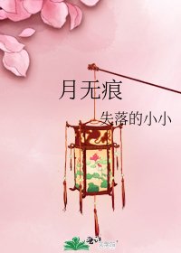 月无痕