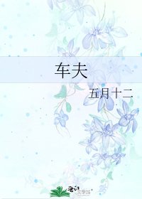 車伕