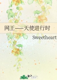 網王——天使進行時