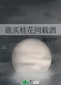 欲买桂花同载酒