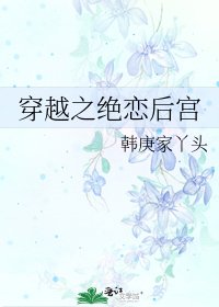 穿越之絕戀後宮