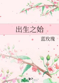 出生之始