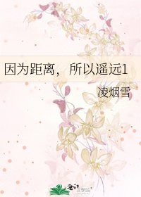 因為距離,所以遙遠1