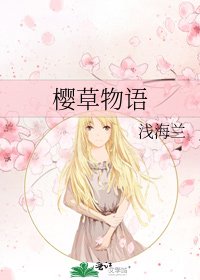 樱草物语