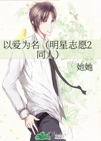 以爱为名(明星志愿2同人)