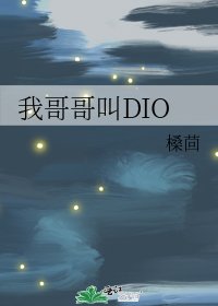 (JOJO同人)我鸽鸽酵DIO