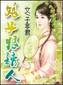 娘子狠诱人/娘子狠誘人